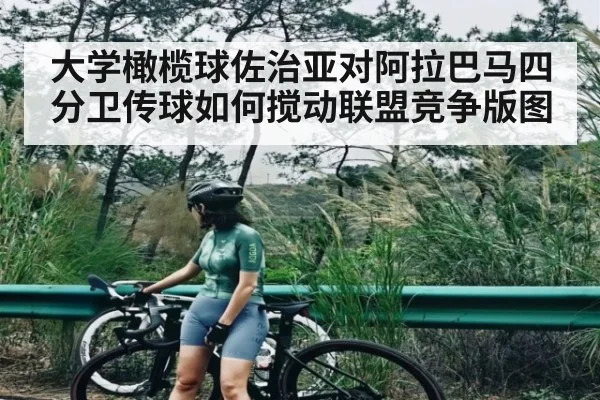 大学橄榄球佐治亚对阿拉巴马四分卫传球如何搅动联盟竞争版图（kaiyun）