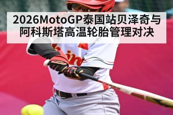 2026MotoGP泰国站贝泽奇与阿科斯塔高温轮胎管理对决