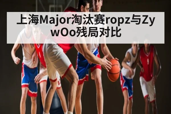 上海Major淘汰赛ropz与ZywOo残局对比 | kaiyun
